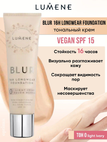 LUMENE Тональный крем для лица Blur 16H Longwear Foundation, тон 0 ...