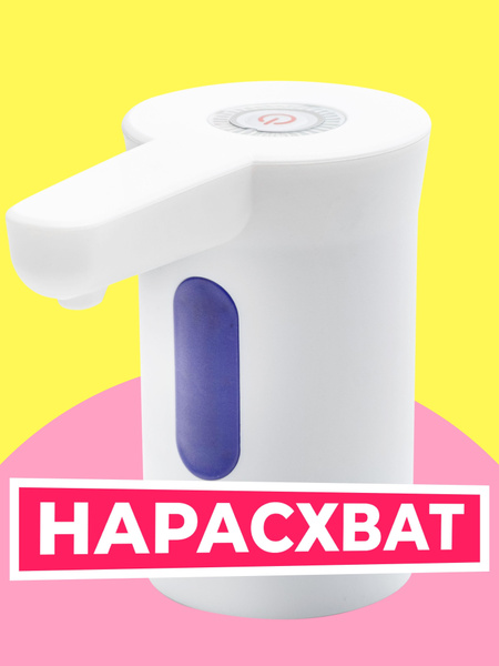 Помпа для воды 19л, 5л, 10л, 18,9 электрическая на бутыль, белая купить ...