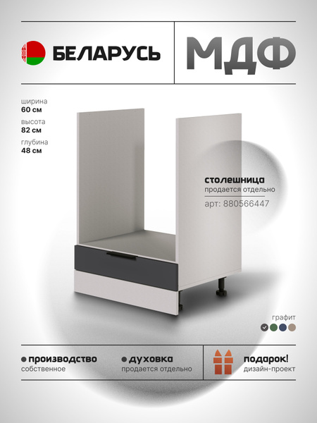 Кухонный модуль напольный 60х48х82 под духовой шкаф / МДФ Графит ...