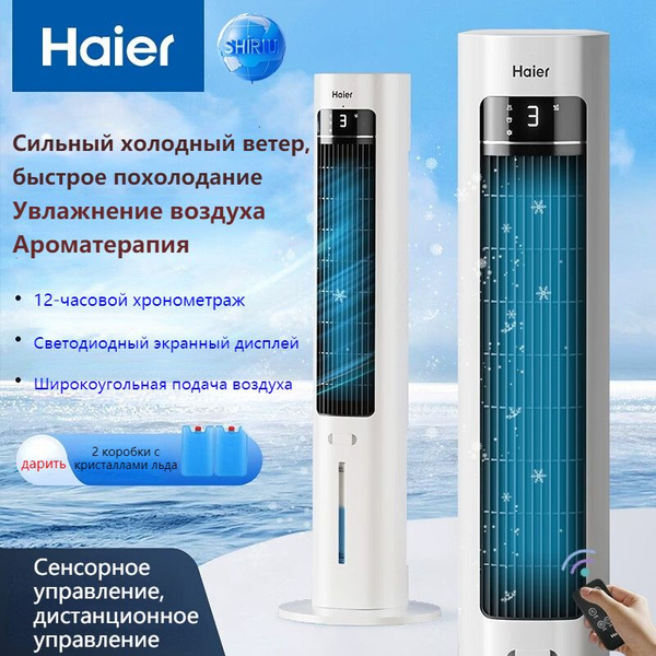 Вентилятор кондиционирования воздуха Haier ice с водяным охлаждением ...