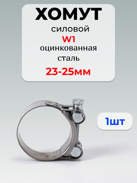 Хомут силовой  23-25  "Technik" (уп. 10 шт)