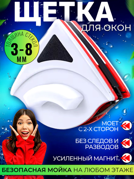 Магнитная щетка для мытья окон с двух сторон с водосгоном/ Губка на ...