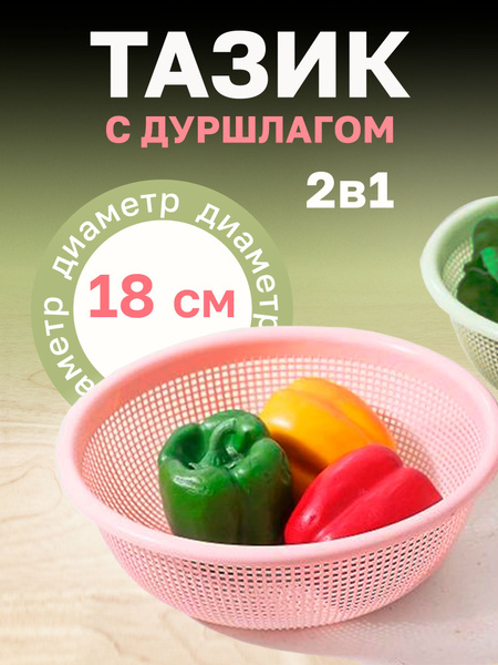 Пластиковый тазик круглый с дуршлагом для дома и дачи, 2 в 1, диаметр ...