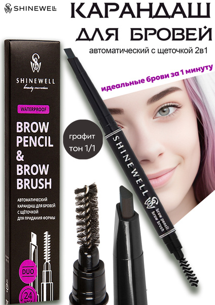 Карандаш для бровей автоматический с щёточкой, графит, 14 г SHINEWELL ...