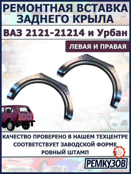 Ремонтная вставка заднего крыла и арки левая и правая ВАЗ 2121, 21214 ...