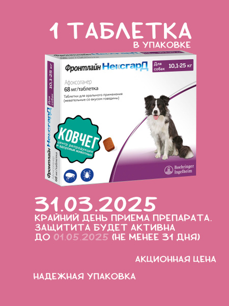 Фронтлайн Нексгард L; 10,1-25 кг Упаковка 1 Таблетка КОРОТКИЙ СРОК ДО ...