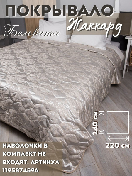 Покрывало БельВита 220х240 жаккардовое 220x 240 см купить c доставкой ...