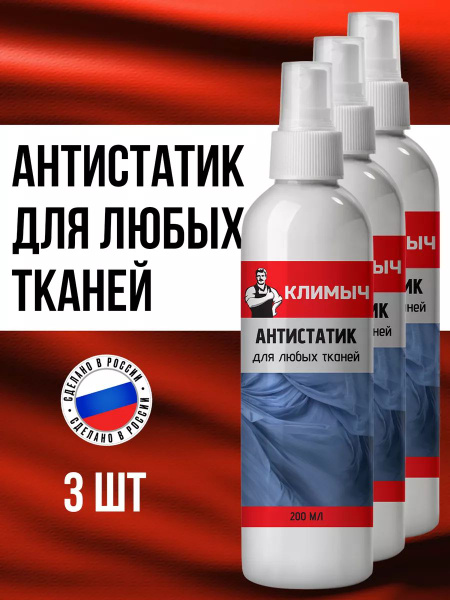 Антистатик для одежды без запаха, 3 шт. купить на OZON по низкой цене ...