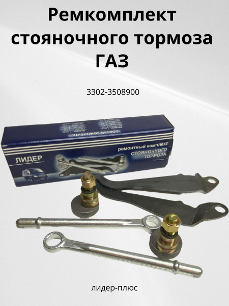 Рк стояночного тормоза Газель 3302 "ГОСТех" в уп.