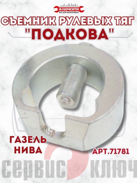 Съемник рул.наконечников и шаровых опор ГАЗель, Нива Сервис Ключ