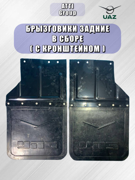 Фартук брызговика УАЗ 452 инжектор зад. (Ульяновск) компл (с кронштейном)