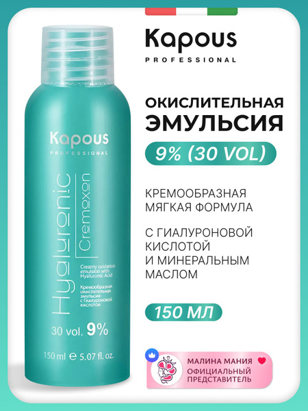 KAPOUS Эмульсия кремообразная окислительная HYALURONIC CREMOXON ...