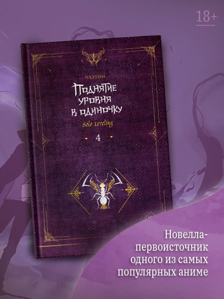 Характеристики Поднятие уровня в одиночку. Solo Leveling. Книга 4 ...