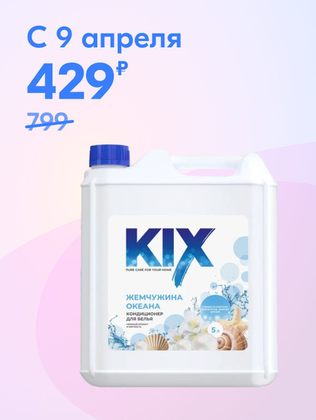 Кондиционер для белья KIX Жемчужина океана, универсальный 5 л купить на ...