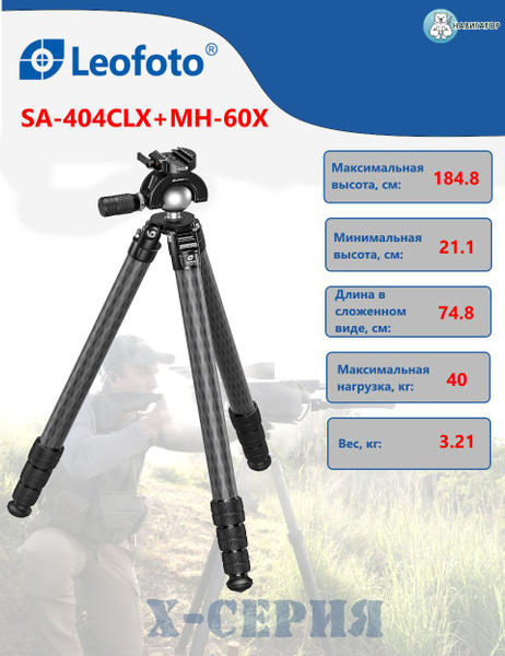 Treppiede Leofoto SA-404CLX + Testa A Sfera MA-40X In Carbonio Per Esterno
