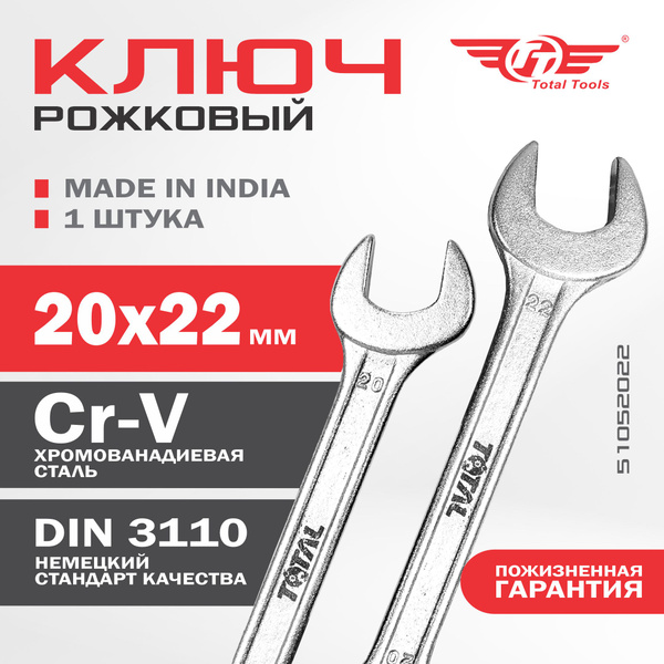 Ключ рожковый 20*22 мм 100/10 510220