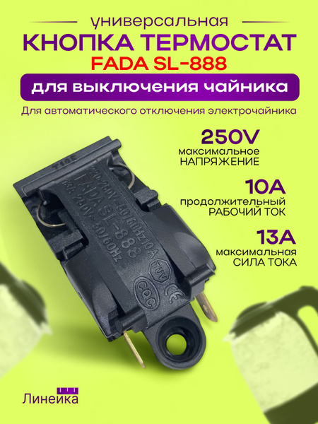 Выключатель кнопка термостат для чайника 13A 250V, автоматическая для ...