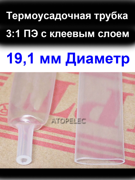 1 метр 19,1 мм Диаметр 3:1 ПЭ PE (ТУТ-к) Термоусадочная трубка с ...