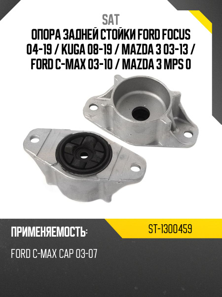 Опора задней стойки Ford Focus 04-19 / Kuga 08-19