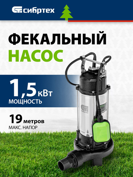 Насос фекальный погружной СИБРТЕХ СФН1500-Н, 19 м напор и 25000 л/ч ...