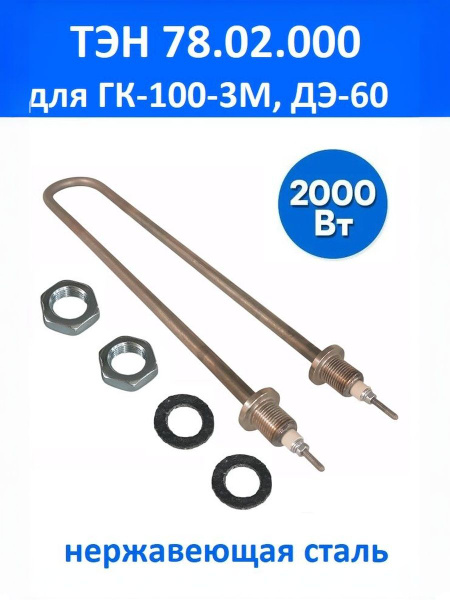 ТЭН для стерилизатора (автоклава) ГК-100-3, дистиллятора ДЭ-60, нерж ...