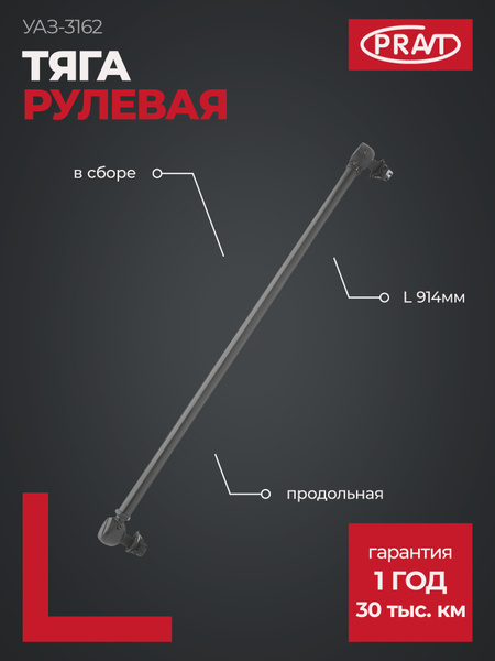 Тяга продольная УАЗ 3162  в сб. L=914 мм (широкая колея) (PRAVT)