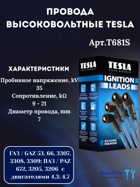 Провода в/в ГАЗ-53, 66, ПАЗ-3205  (силикон) ТЕSLА