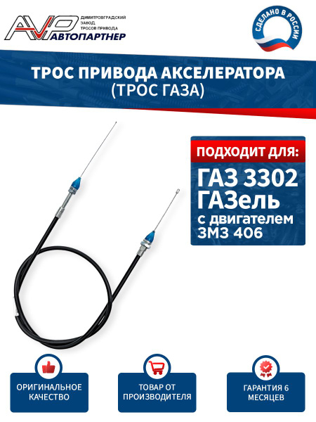 Трос газа ГАЗель дв. ЗМЗ-406 в сборе