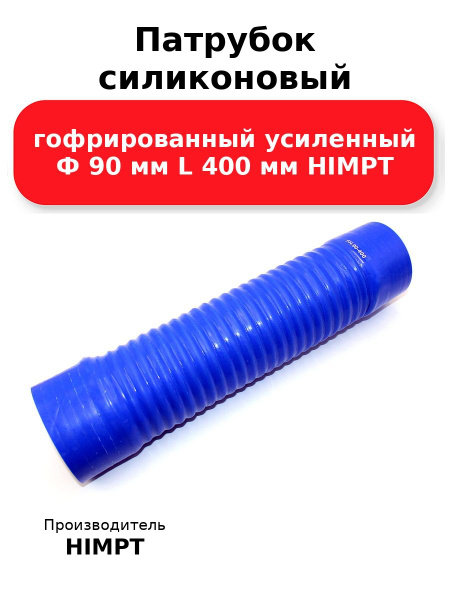 Патрубок гофрированный силикон D90, L400, армированный 4 нити, стенка 5 мм