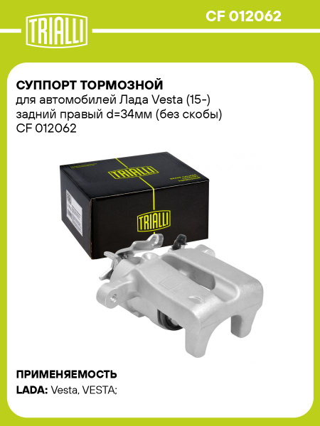Суппорт Лада Vesta зад. прав (TRIALLI)