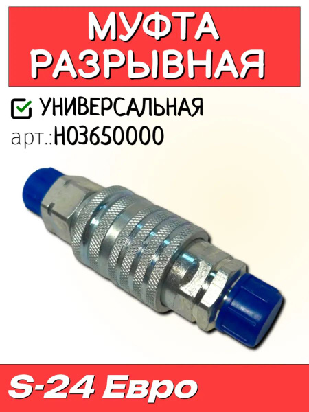Муфта разрывная S=24 М20х1,5 ЕВРО МТЗ, ЮМЗ Н.036.68.000