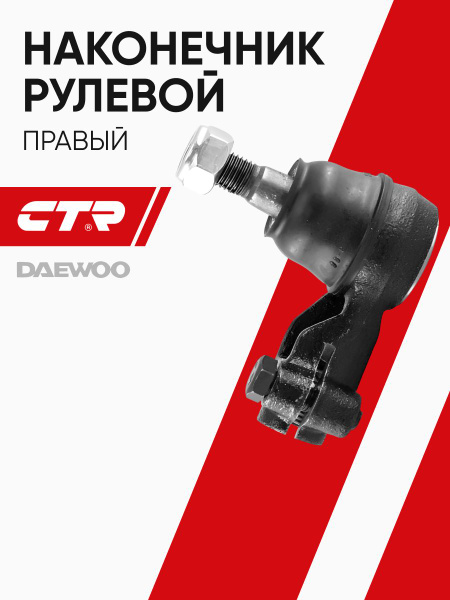 Наконечник рулевой DAEWOO NEXIA 95-/ESPERO 91-99 RH