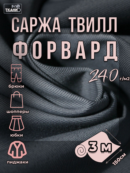 Ткань Саржа Твилл Форвард 240 серый 3м*150см купить на OZON по низкой ...