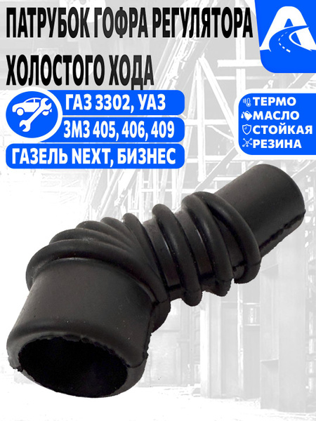 Патрубки холостого хода ДВС 406 инжектор резина компл. (4 шт.) Riginal