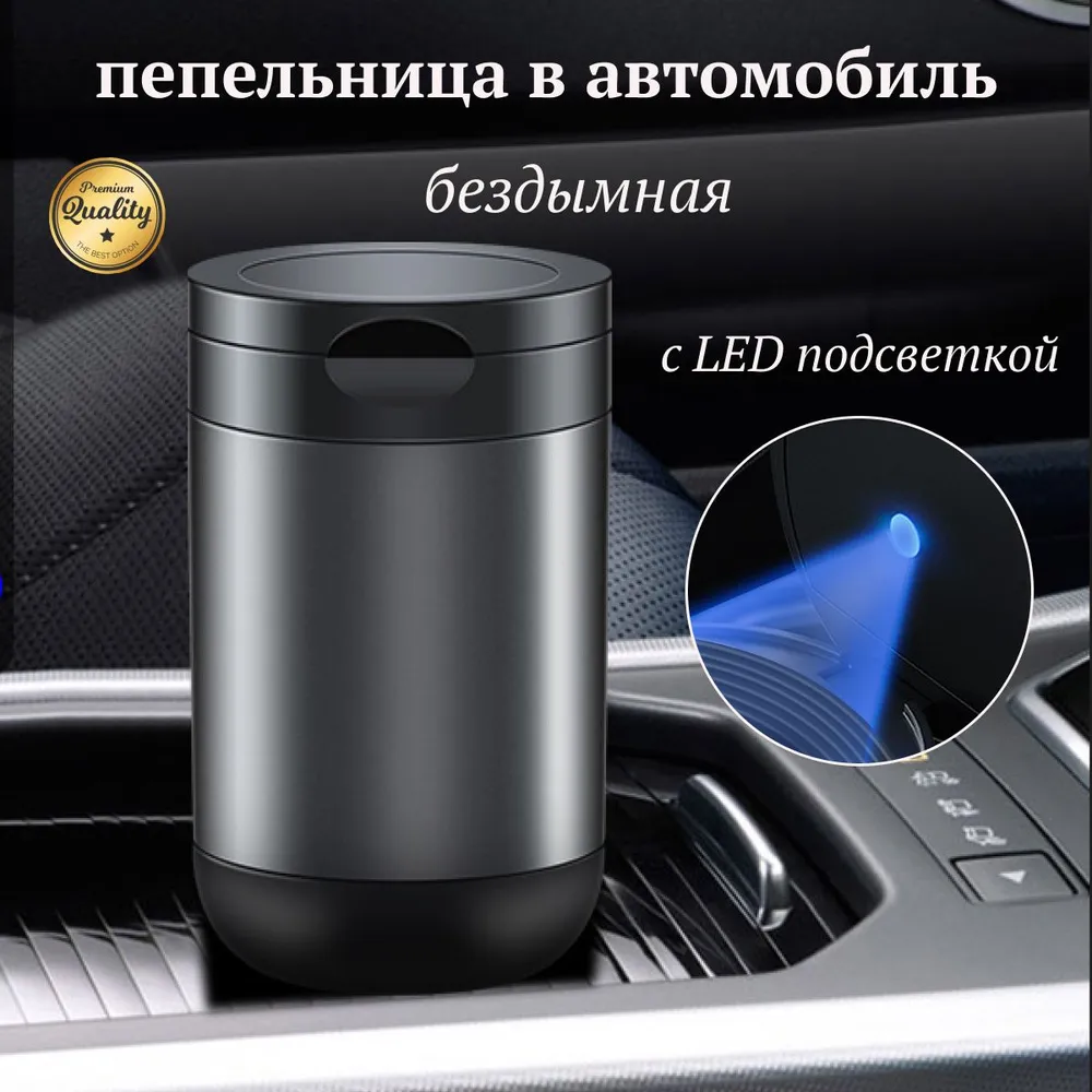 Пепельница автомобильная , пепельница в машину бездымная, стичница ...