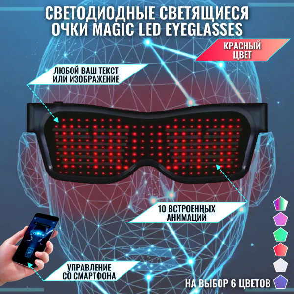 Светодиодные светящиеся очки Magic LED Eyeglasses Bluetooth красные ...