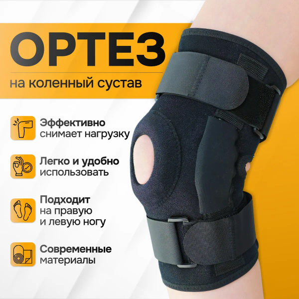 Ортез на коленный сустав, Наколенник ортопедический с паттелярным ...
