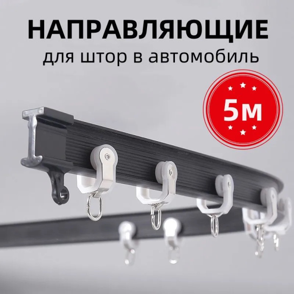 5m.Направляющие для штор в автомобиль,Черный купить c доставкой на OZON ...
