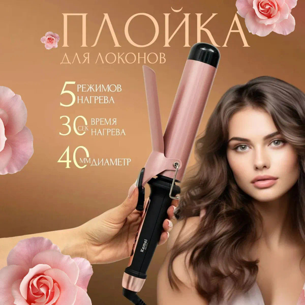 Плойка для завивки волос, стайлер для крупных локонов купить на OZON по ...