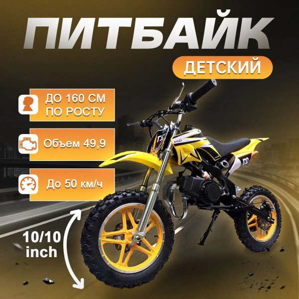49сс питбайк детский бензиновый / мотоцикл детский бензиновый, 50 км/ч ...