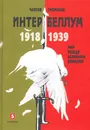 Интербеллум 1918-1939 - Чаусов Александр Игоревич