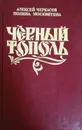 Черный Тополь - Алексей Черкасов, Полина Москвитина
