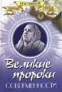 Великие пророки современности - Непомнящий Н.