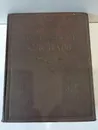 Толковый словарь живого великорусского языка. Том 1. Даль В. 1956г. - Владимир Даль