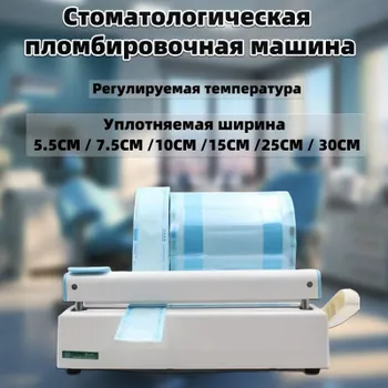 запечатывающее устройство/Стоматологическая машина для запечатывания