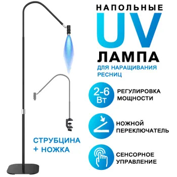 LED/UV/УФ лампа для наращивания ресниц с педалью , 2Вт-6ВТ , сенсорная ...
