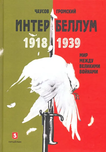 Обложка книги Интербеллум 1918-1939, Чаусов Александр Игоревич