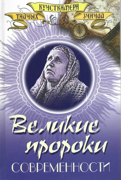 Обложка книги Великие пророки современности, Непомнящий Н.