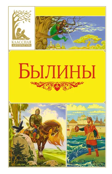 Обложка книги Былины, Карнаухова Ирина Валерьяновна