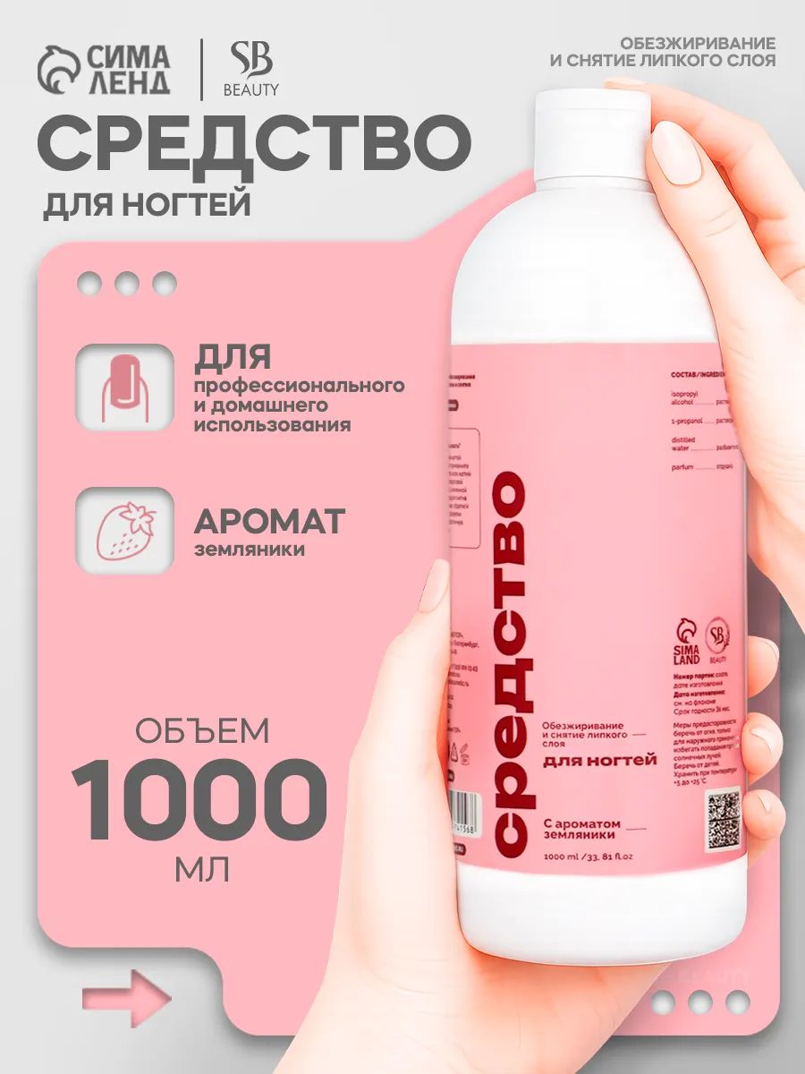 Средство для обезжиривания ногтей и снятия липкого слоя, земляника, 1000 мл